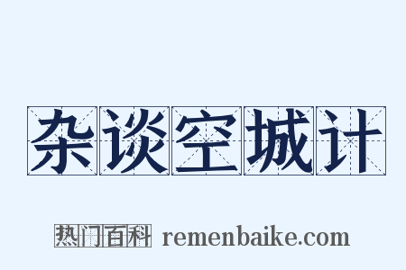 杂谈空城计是什么意思的图片